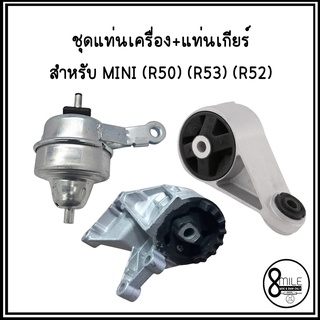 MINI R50 R53 R52 ชุดยางแท่นเครื่อง แท่นเกียร์ (1 ชุด 3 ตัว)  มินิ *แบรนด์ยุโรปที่ผลิตส่งรถป้ายแดง มินิคูเปอร์