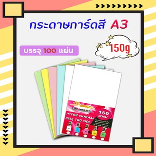 กระดาษการ์ดสี ขนาด A3+ หนา 150 แกรม ( 31 x 48.5 cm.) พื้นผิวเรียบ บรรจุ 100 แผ่น