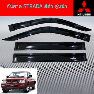 กันสาด/คิ้วกันสาด Mitsubishi STRADA มิตซูบิชิ สตาด้า  สีดำ