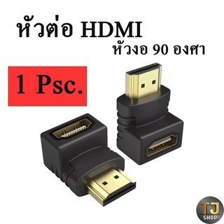 ตัวต่อ HDMI 90 องศา สำหรับที่แคบ สีดำ