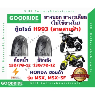 ยางเรเดียล MSX MSX-SF กู๊ดไรด์ Goodride H993 ลายสายฟ้า