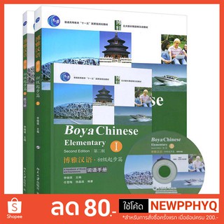 แบบเรียนภาษาจีน Boya Chinese Elementary เล่ม 1 (2nd ed.) 博雅汉语·初级起步篇1(第2版)  Boya Chinese Elementary Vol.1