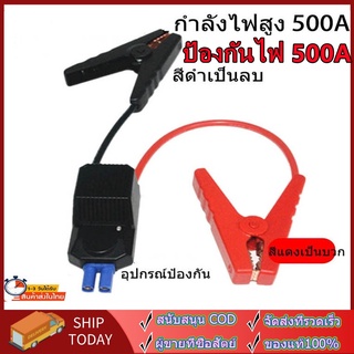 พร้อมระบบป้องกันไฟ 500A สายจั๊มแบตรถยนต์ สายจั๊มแบตเตอรี่ สายพ่วงแบตรถยน สำหรับรถกระบะ รถเก๋ง รถบรรทุก รุ่นสายใหญ่ สายต่