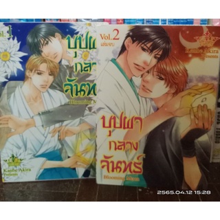 บุปผากลางจันทร์ 1-2 เล่มจบ //การ์ตูนวายมือสอง