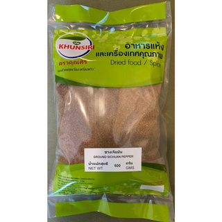 #ชวงเจียป่น #ฮวาเจียวป่น(หม่าล่า) #ฮวาเจียว #Ground Sichuan Pepper 500 g. - 1000 g. คัดคุณภาพพิเศษอย่างดี #ตราคุณศิริ