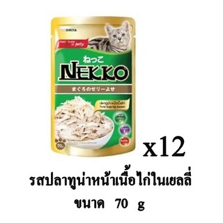 Nekko อาหารเปียก สำหรับแมว รสปลาทูน่าหน้าเนื้อไก่ ในเยลลี่ 70g. (x12 ซอง)