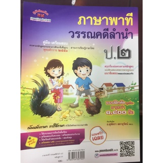 คู่มือ-เตรียมสอบ ภาษาพาที วรรณคดีลำนำ ป.2 อ.สุพัตรา (ภูมิบัณฑิต)