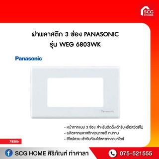 ฝาพลาสติก 3 ช่อง PANASONIC รุ่น WEG 6803WK