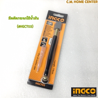 INGCO มีดตัดกระจกใช้น้ำมัน รุ่น HGVT03, อิงโค้ มีดตัดกระจกใช้น้ำมัน, INGCO Heavy duty glass cutter (#HGVT03)