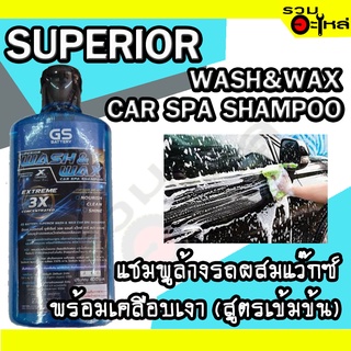 แชมพูล้างรถผสมแว๊กซ์ SUPERIOR WASH&amp;WAX CAR SPA SHAMPOO 400ML🧼