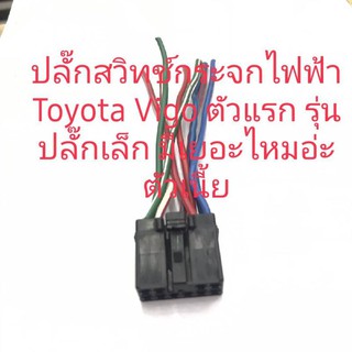 ปลั๊กใส่สวิตช์กระจกไฟฟ้า Toyota Vigo รุ่นปลั๊กเล็ก