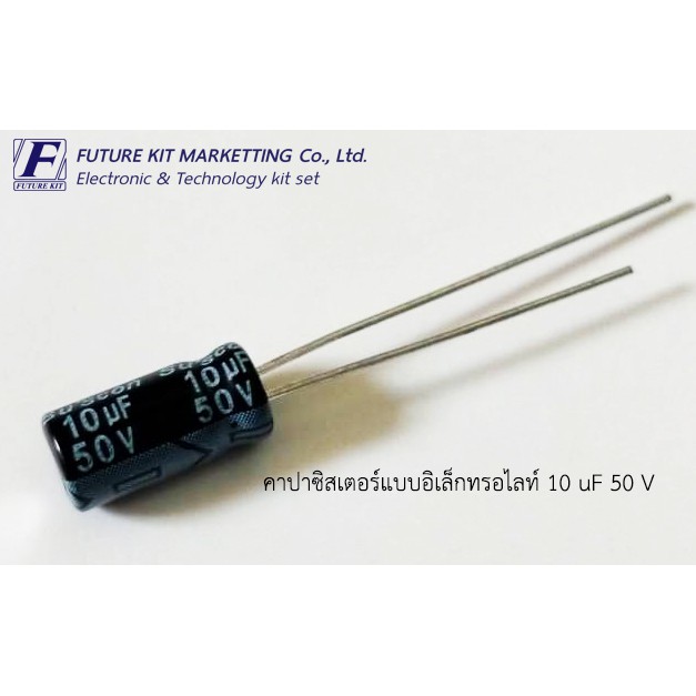 คาปาซิลเตอร์แบบอิเล็กทรอไลต์ 10uF 50V 8 ตัว