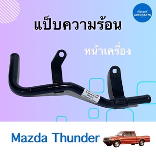 แป๊บความร้อน หน้าเครื่อง สำหรับรถ Mazda Thunder รหัสสินค้า 07011911