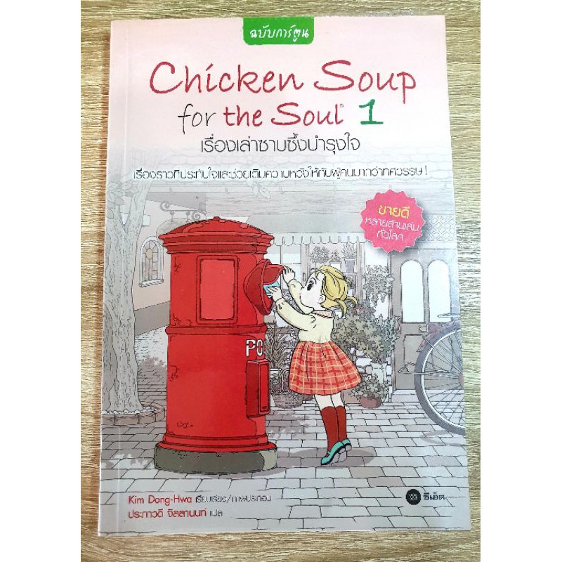 Chicken Soup for the Soul 1 เรื่องเล่าซาบซึ้งบำรุงใจ (ฉบับการ์ตูน)