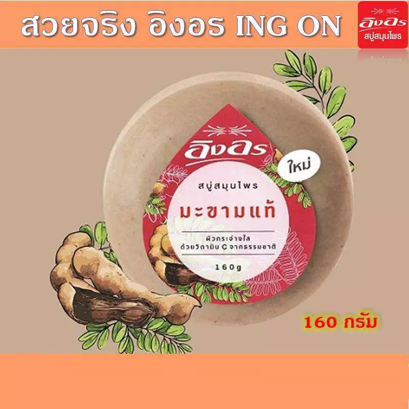 สบู่สมุนไพรอิงอร สูตรมะขามแท้ 160 กรัม แพ็ค 4 ก้อน