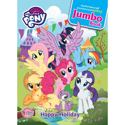 My Little Pony Jumbo Book Happy Holiday สมุดภาพระบายสีและเกมฝึกทักษะ