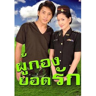 ผู้กองยอดรัก : (ตุ้ย) เกียรติกมล ล่าทา / (ได๋) ไดอาน่า จงจินตนาการ