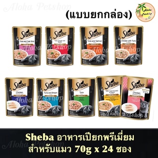 (แบบ24ซอง)Sheba Premium Cat Pouch ❤️😸 ชีบา อาหารเปียกสำหรับแมว 70g*24