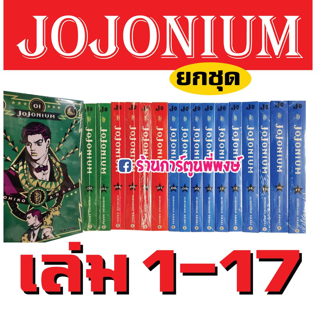 JOJONIUM ยกชุด เล่ม 1-17 หนังสือ การ์ตูน มังงะ โจโจ้ ล่าข้ามศรรตวรรษ JoJo's Bizarre Adventure โจโจเน