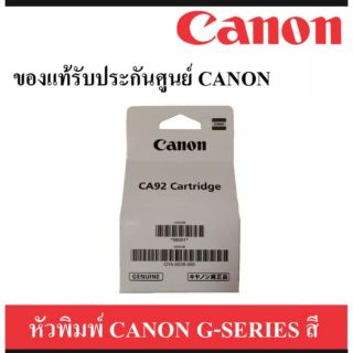 หัวพิมพ์ สี Canon CA92 (ของแท้ศูนย์) บรรจุกล่อง ใช้สำหรับเครื่องพิมพ์ Canon G Series