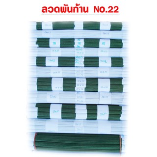 ลวดพันก้านสำเร็จ 1000 เส้น  no.22