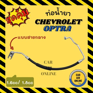 ท่อน้ำยา น้ำยาแอร์ เชฟโรเลต ออฟตร้า 1600cc 1800cc แบบสายกลาง CHEVROLET OPTRA คอมแอร์ - แผงร้อน ท่อน้ำยาแอร์ สายน้ำยาแอร์