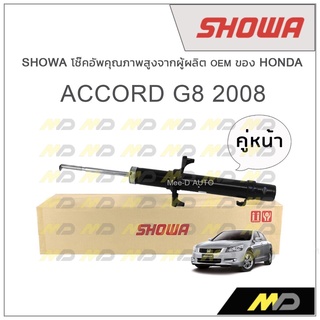 SHOWA โช้คอัพ โชว่า Honda ACCORD G8 2008-2012 (คู่หน้า)