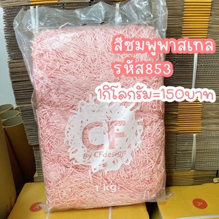 พร้อมส่ง กระดาษฝอยสีชมพูพาสเทลรหัส853 1กิโล ขนาด2mm