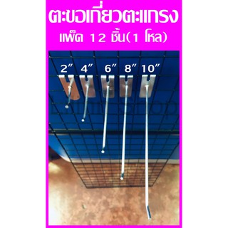 ✅ถูกที่สุด✅ตะขอเกี่ยวตะแกรง ขนาด 2นิ้ว 4 นิ้ว 6 นิ้ว 8 นิ้ว 10 นิ้ว แพ็ค 1 โหล(12ชิ้น)