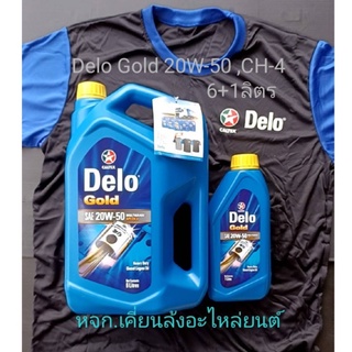 Delo Glod 20W-50 ,CH-4 Caltex น้ำมันเครื่องเดโล่ โกลด์ คาลเท็กซ์ #20W-50 เทคโนโลยีไอโซซิน ISO-Syn