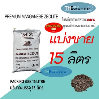 แบ่งขาย 15 ลิตร 18กก สารกรองน้ำแมงกานีส ซีโอไลท์ MANGANESE ZEOLITE ยี่ห้อ VIKINGS