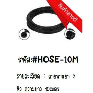 สายพ่นยา2หัว ความยาว10เมตร #HOSE-10M/20เมตร(ใช้กับพ่นยาแบตเตอรี่)