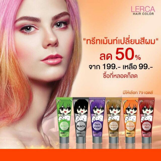 Lerca hair color treatment ทรีทเม้นเปลี่ยนสีผม/มีโค้ดส่วนลดลูกค้าใหม่100บาท