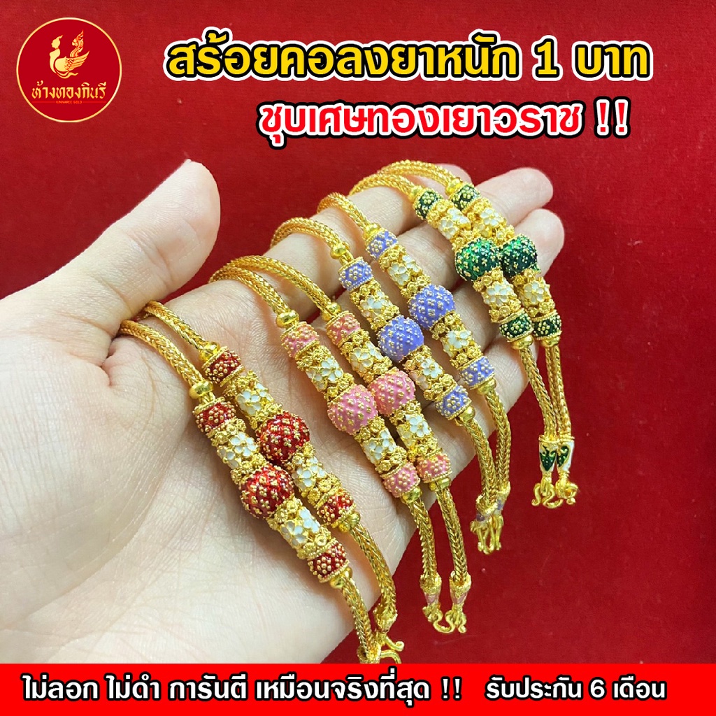 Kinnaree สร้อยคอลงยา 1 บาท เหมือนจริงที่สุด !! ( ไม่ลอก ไม่ดำ ไม่คัน ) สร้อยทอง สร้อยคอทอง รับประกัน 6 เดือน