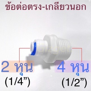 ข้อต่อตรง2หุน - 4หุนเกลียวนอก ข้อต่อกรองน้ำ ข้อต่อพ่นหมอก