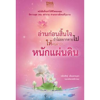 อ่านก่อนสิ้นใจ ถ้าไม่อยากตายไปให้คนด่าว่าหนักแผ่นดิน หนังสือที่จะทำให้ชีวิตของคุณ มีความสุข สงบ