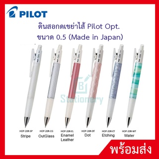 ดินสอกดเขย่าไส้ Pilot Opt. ขนาด 0.5 (Made in Japan)