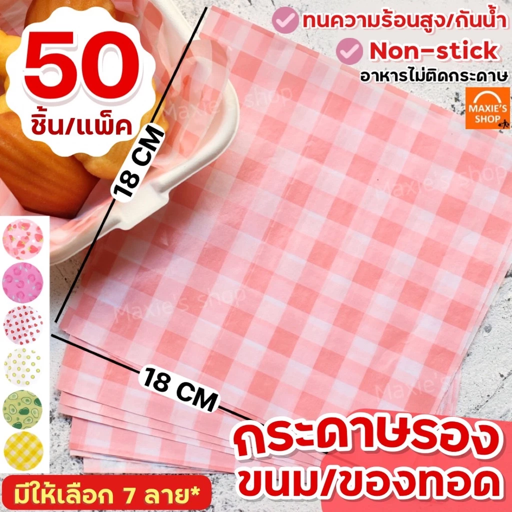 🔥ส่งฟรี🔥 กระดาษรองขนม /อาหาร MAXIE (50แผ่น/ชุด มีให้เลือก7ลาย!) กระดาษรองอบ