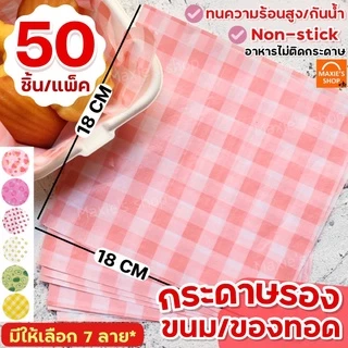 🔥ส่งฟรี🔥 กระดาษรองขนม /อาหาร MAXIE (50แผ่น/ชุด มีให้เลือก7ลาย!) กระดาษรองอบ