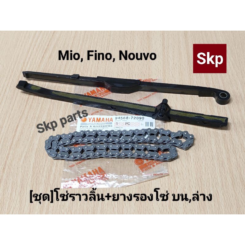 [1ชุด]Mio สะพานรองโซ่ราวลิ้น(บน+ล่าง)+โซ่ราวลิ้น ใส่รุ่น Mio, Fino, Nouvo *สินค้าดีมีคุณภาพ*.