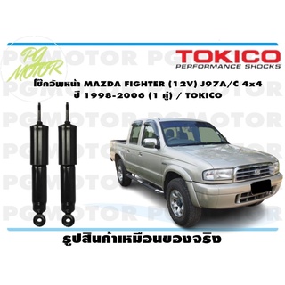 โช๊คอัพหน้า MAZDA FIGHTER (12V) J97A/C 4x4 ปี 1998-2006 (1 คู่) / TOKICO