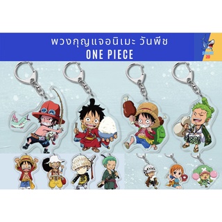 พวงกุญแจน่ารัก ลายวันพีช One Piece พร้อมที่ห้อย