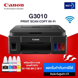 CANON PIXMA G3010 เครื่องใหม่ประกันศูนย์ พร้อมหมึก 4 ขวด ของแท้100% (รบกวนลูกค้าสั่งออเดอร์ละเครื่องนะคะ)