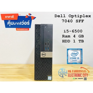 💥ราคาส่ง💥 คอมพิวเตอร์มือสอง Dell Optiplex 7040 SFF i5-6500 Ram 4 GB HDD 1TB เครื่องเล็ก สเปคแรง ออฟฟิต เรียนออนไลน์