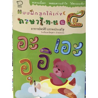 แบบฝึกลูกให้เก่งภาษาไทยป.4 โดยอาจารย์จากสาธิตจุฬาฝ่ายประถม