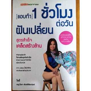 แอบทำ 1 ชั่วโมงต่อวัน ฝันเปลี่ยน/ภญ.โสภา พิมพ์สิริพานิชย์/หนังสือมือสองสภาพดี