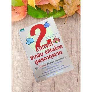 9786161805784 2 สัปดาห์ ขับพิษ พิชิตโรค สูตรอายุรเวท