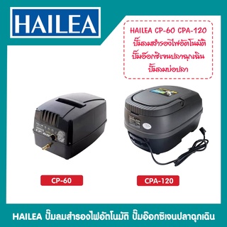 ปั้มลม  HAILEA CP-60 และ CPA-120 ปั๊มลมแบตเตอรี่อัตโนมัติ ทำงานทันทีเมื่อไฟดับ