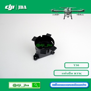 T30 แท่นยึดเสา RTK บริเวณที่ตัวลำโดรน DJI