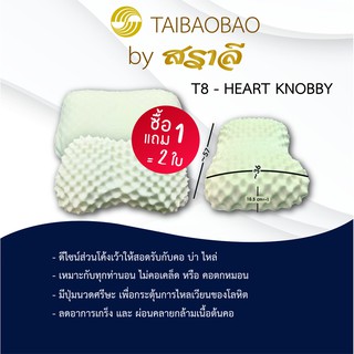 สราลี ซื้อคู่ถูกกว่า=ได้2ใบ หมอนยางพารา รุ่นT8 heart knobby (ฮาร์ทน้อบบี้)